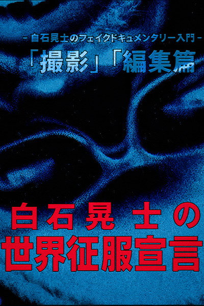 Póster de Koji Shiraishi's Declaration of World Domination