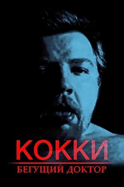 Póster de Kokki - begushchiy doktor