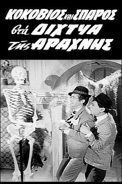 Póster de Kokkovios kai Sparos sta dihtya tis Arahnis