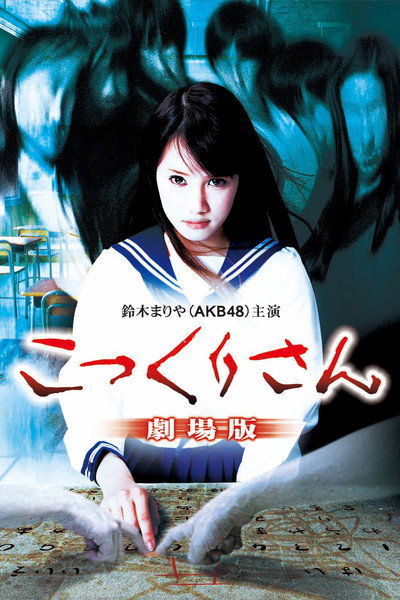 Póster de Kokkuri-san: Gekijô-ban