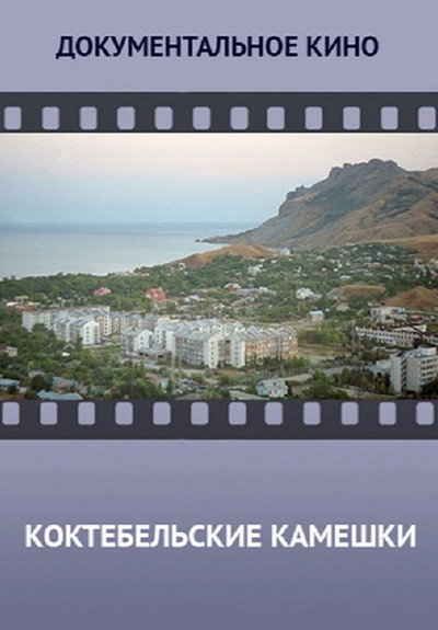 Póster de Koktebelskie kameshki