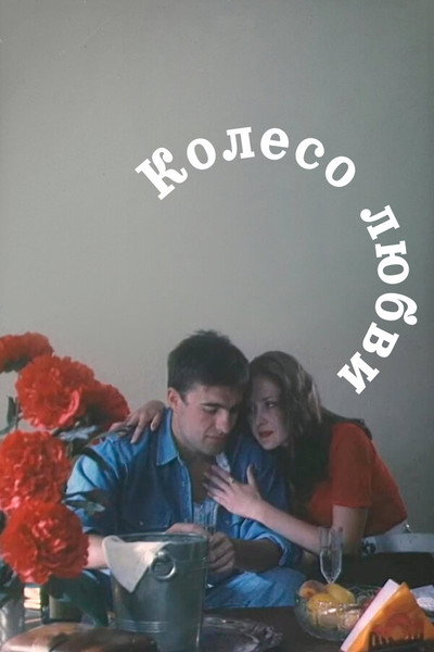 Póster de Koleso lyubvi