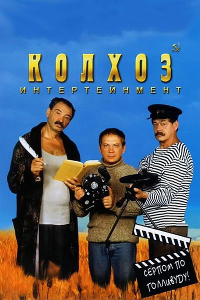 Póster de Kolkhoz interteynment