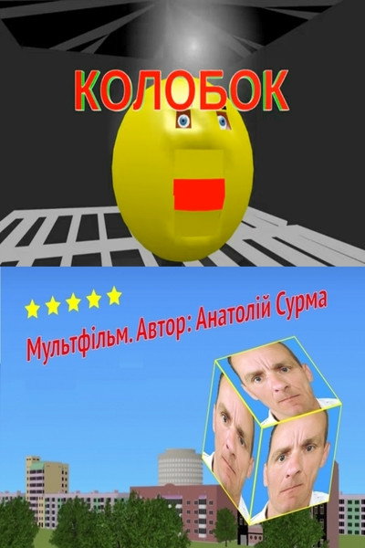 Póster de Kolobok