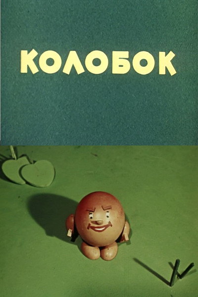 Póster de Kolobok
