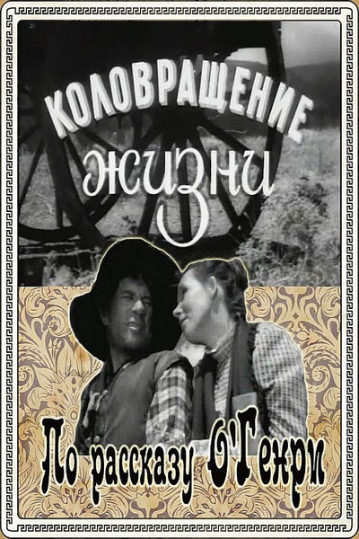 Póster de Kolovrashcheniye zhizni