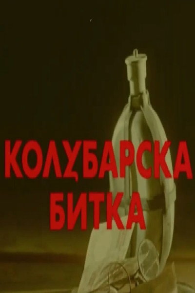 Póster de Kolubarska bitka
