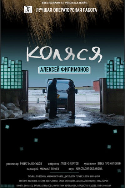 Póster de Kolya