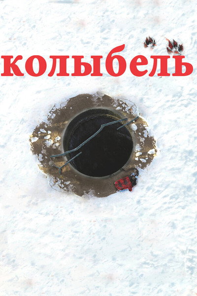 Póster de Kolybel