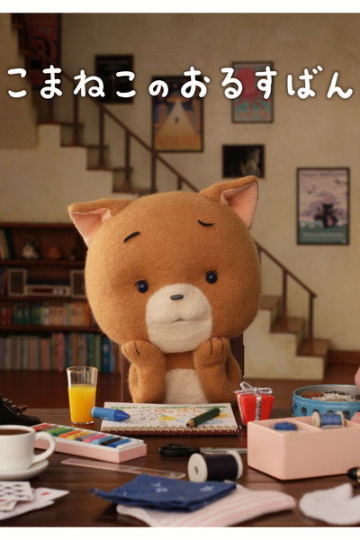 Póster de Komaneko no orusuban
