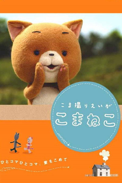 Póster de Komaneko the Stop Motion Movie