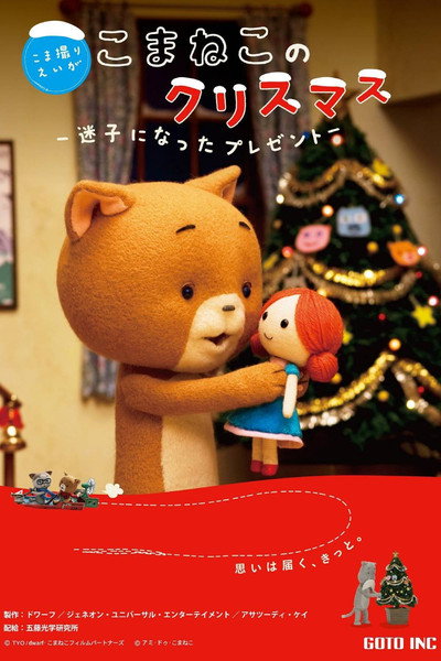 Póster de Komaneko's Christmas: The Lost Present