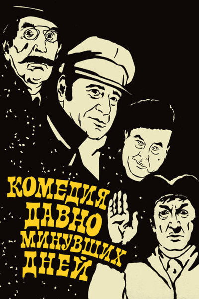 Póster de Komediya davno minuvshikh dney