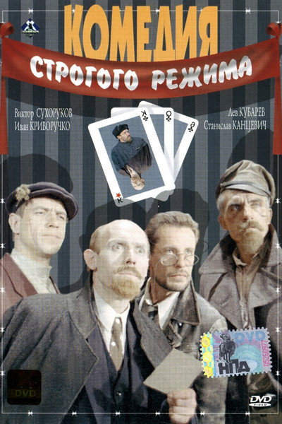 Póster de Komediya strogogo rezhima