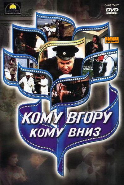 Póster de Komu vgoru, komu vniz