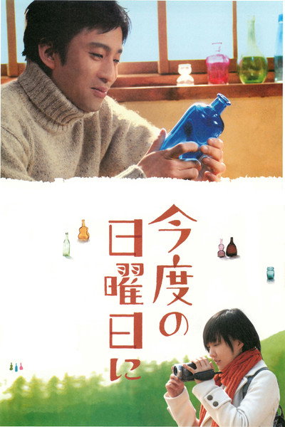 Póster de Kondo no nichiyôbi ni