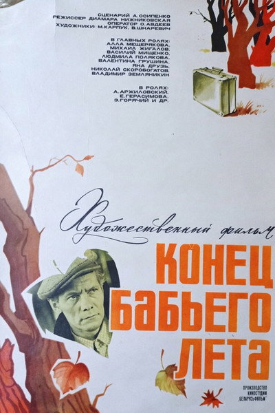 Póster de Konets babego leta