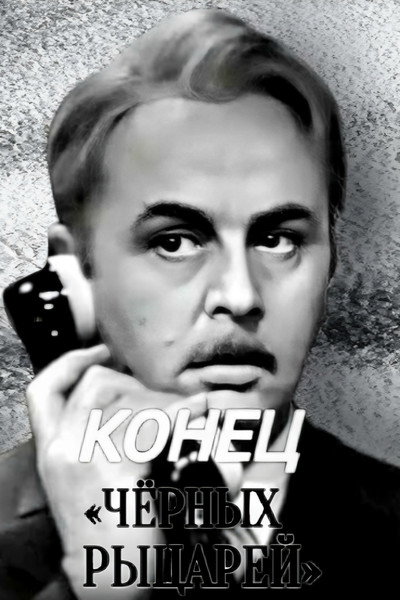 Póster de Konets 'Chyornykh rytsarey'
