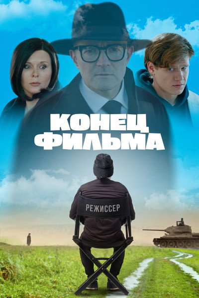 Póster de Konets filma