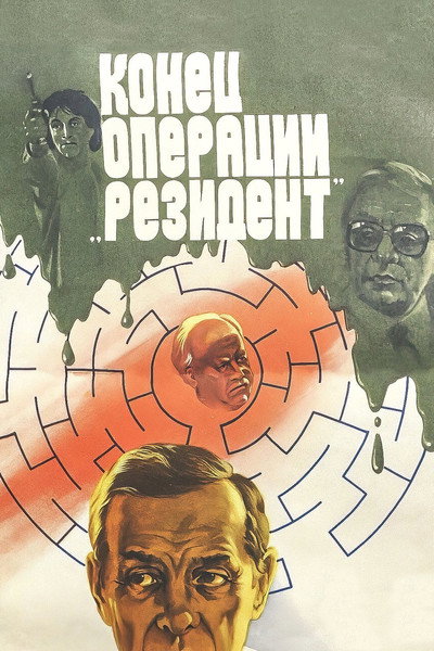 Póster de Konets operatsii Rezident