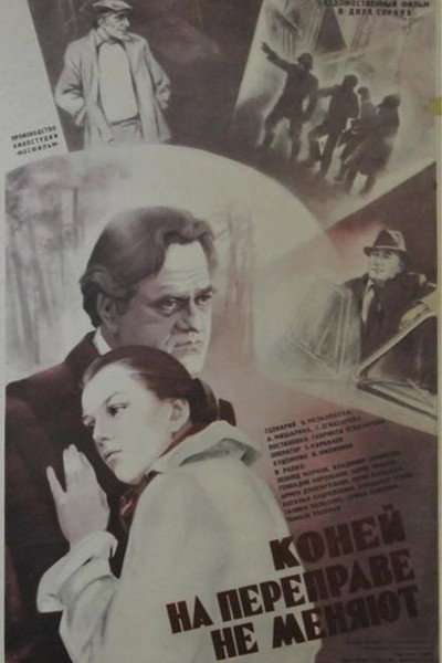 Póster de Koney na pereprave ne menyayut