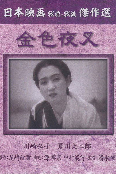 Póster de Konjiki yasha