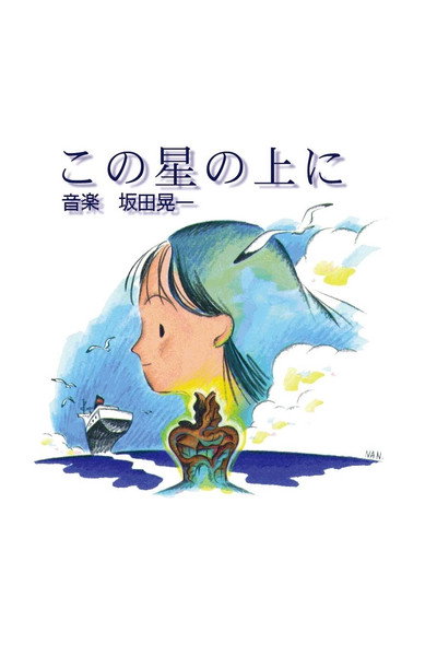 Póster de Kono hoshi no ue ni