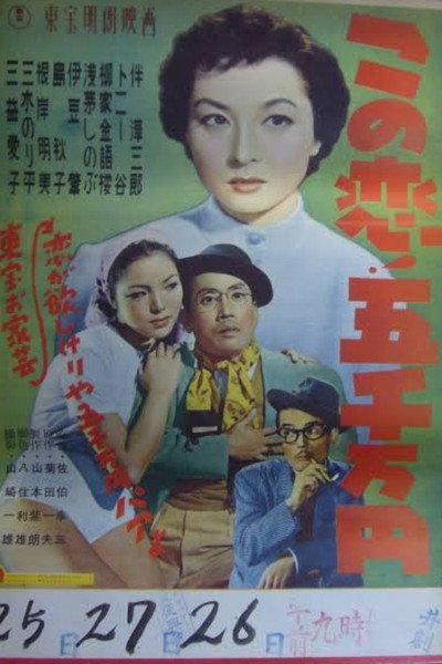 Póster de Kono koi gôsenmanên