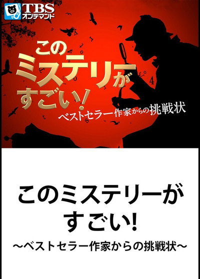 Póster de Kono Mystery ga Sugoi!: Bestseller Sakka kara no Chôsenjô