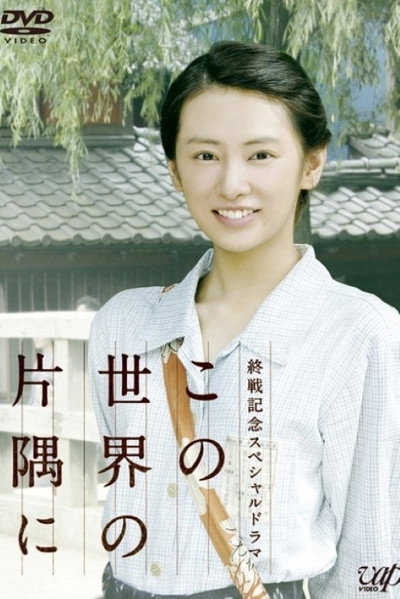 Póster de Kono sekai no katasumi ni