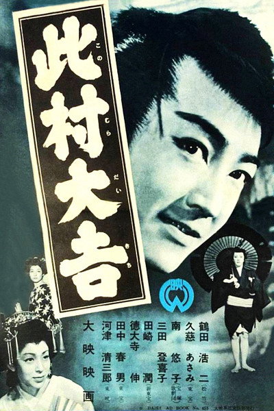 Póster de Konomura Daikichi