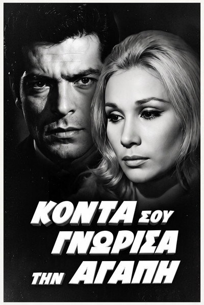 Póster de Konta sou gnorisa tin agapi