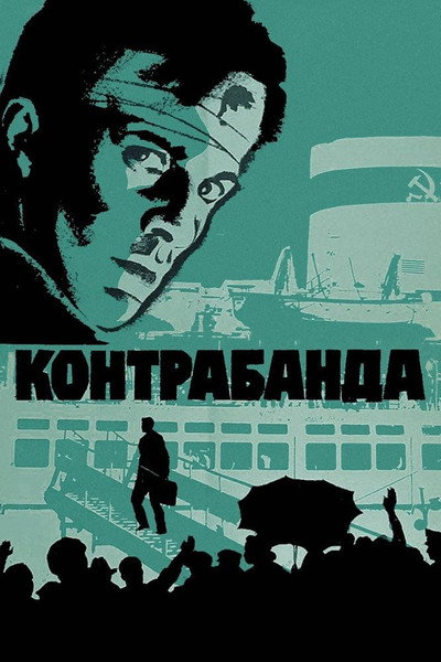 Póster de Kontrabanda