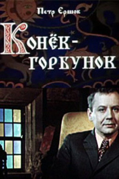 Póster de Konyok-gorbunok