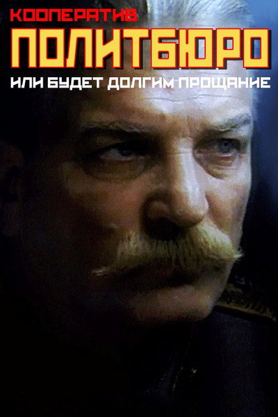 Póster de Kooperativ Politbyuro ili budet dolgim proshchanie