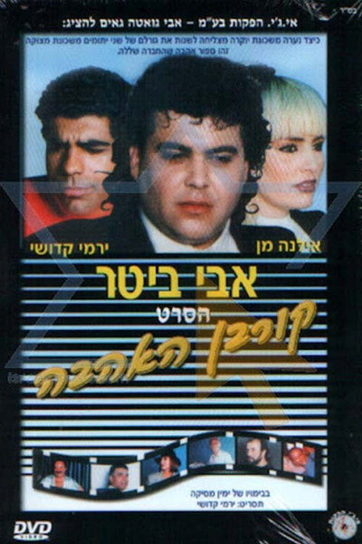 Póster de Korban HaAhava