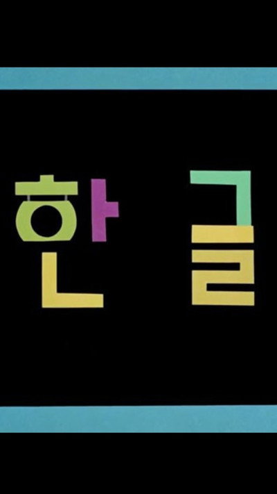 Póster de Korean Alphabet