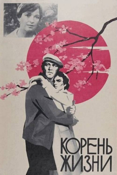 Póster de Koren zhizni