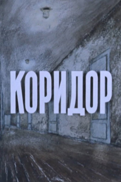 Póster de Koridor