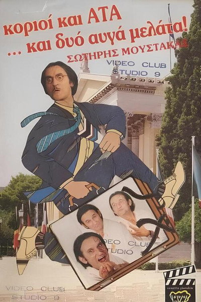 Póster de Korioi kai ATA... kai dyo avga melata!