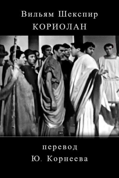 Póster de Koriolan