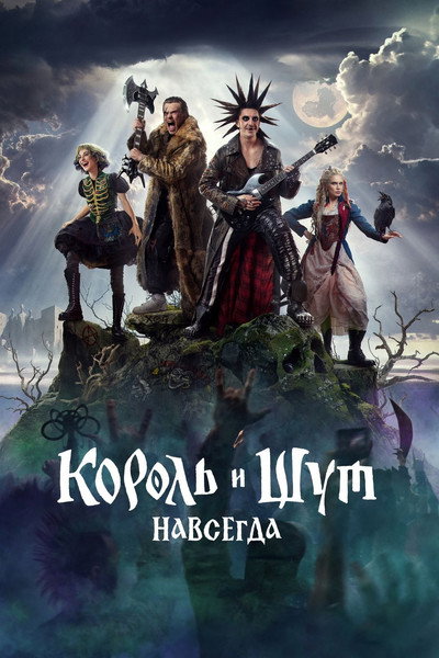 Póster de Korol i Shut. Navsegda