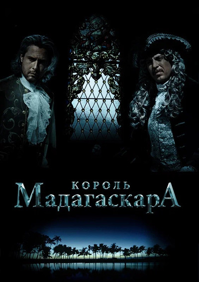Póster de Korol Madagaskara