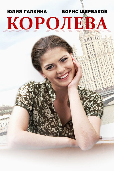 Póster de Koroleva