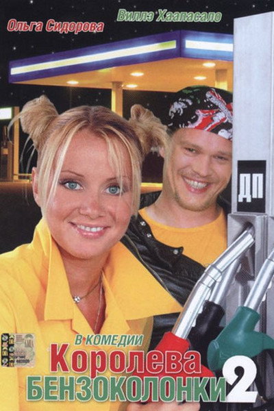 Póster de Koroleva benzokolonki 2