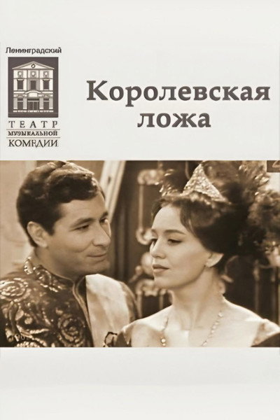 Póster de Korolevskaya lozha