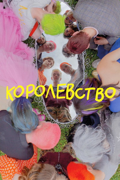 Póster de Korolevstvo