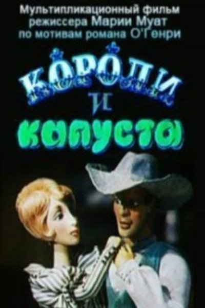 Póster de Koroli i kapusta