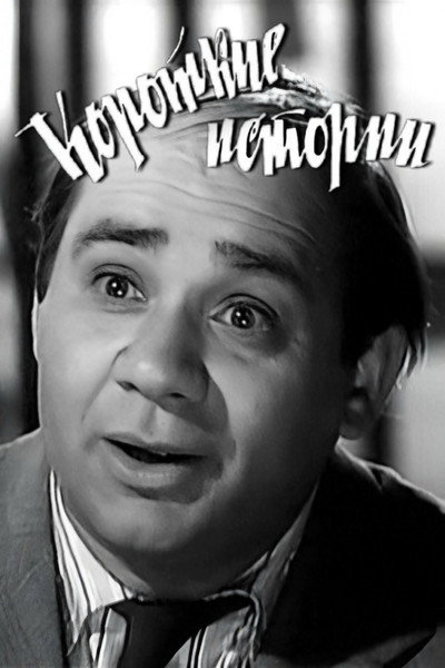 Póster de Korotkie istorii