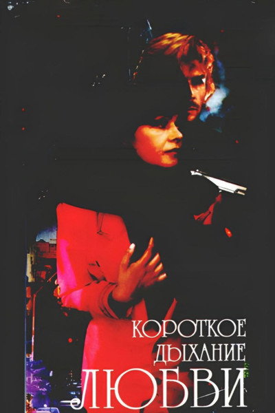 Póster de Korotkoe dykhanie lyubvi
